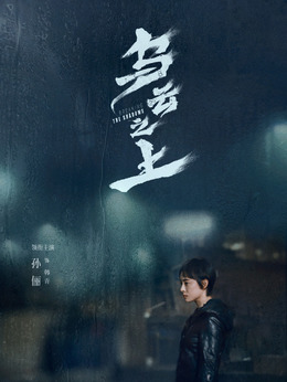 烏云之上劇情介紹_劇情家