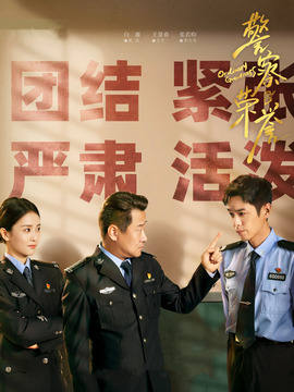 警察榮譽劇情介紹_劇情家