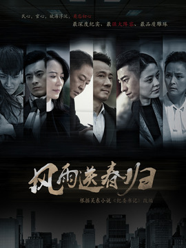 風雨送春歸劇情介紹_劇情家