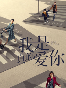 我是真的愛你劇情介紹_劇情家