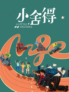 小舍得劇情介紹_劇情家