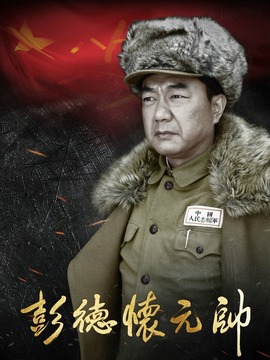 彭德懷元帥劇情介紹_劇情家