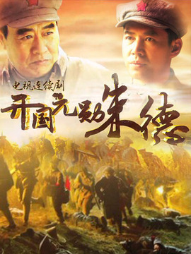 開國元勛朱德劇情介紹_劇情家
