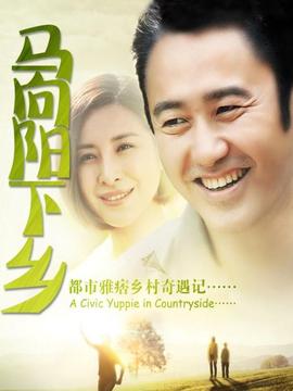 馬向陽下鄉記劇情介紹_劇情家