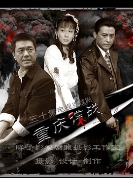 重慶諜戰(zhàn)劇情介紹_劇情家