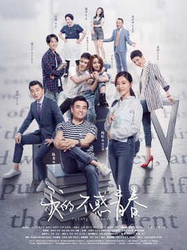 我的不惑青春劇情介紹_劇情家