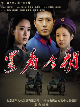 還看今朝劇情介紹_劇情家