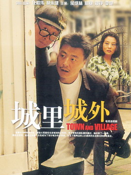 城里城外劇情介紹_劇情家