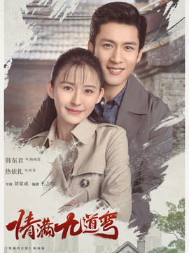 情滿九道彎劇情介紹_劇情家