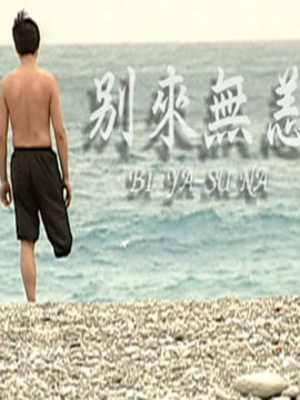 別來無恙劇情介紹_劇情家