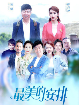 最美的安排劇情介紹_劇情家
