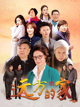遠方的家劇情介紹_劇情家