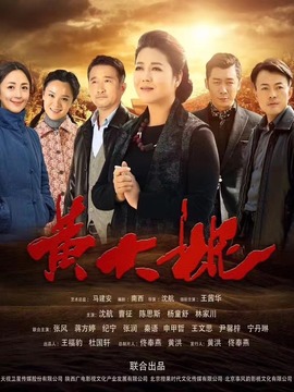 黃大妮劇情介紹_劇情家