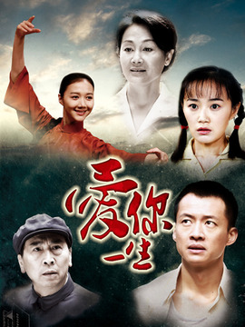 愛你一生劇情介紹_劇情家