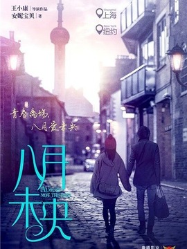 八月未央劇情介紹_劇情家