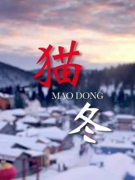 貓冬劇情介紹_劇情家