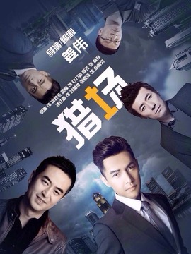 獵場劇情介紹_劇情家