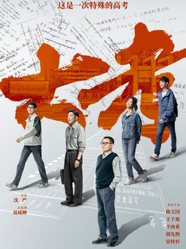 大考劇情介紹_劇情家