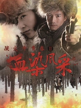 戰火中青春之血染風采劇情介紹_劇情家