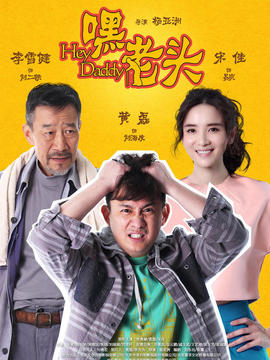 嘿，老頭！劇情介紹_劇情家