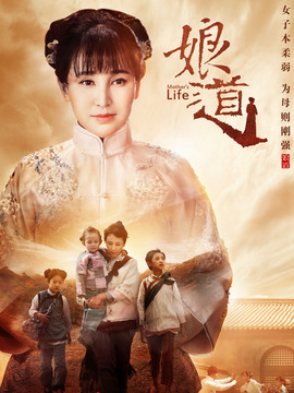 娘道劇情介紹_劇情家