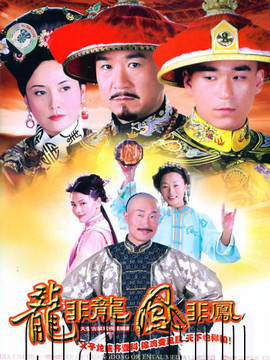龍非龍鳳非鳳劇情介紹_劇情家