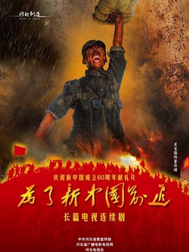 為了新中國前進劇情介紹_劇情家