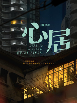 心居劇情介紹_劇情家