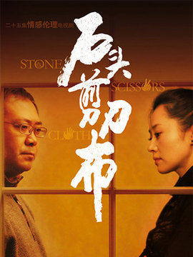石頭剪刀布劇情介紹_劇情家