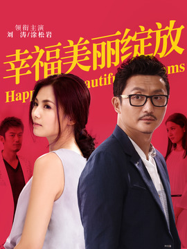 幸福美麗綻放劇情介紹_劇情家