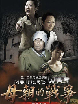 母親的戰爭劇情介紹_劇情家