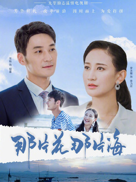 那片花那片海劇情介紹_劇情家