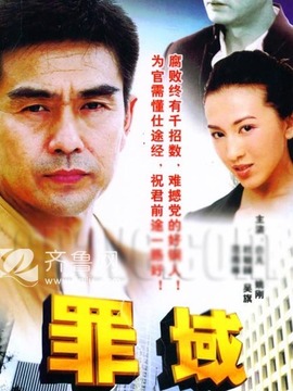 罪域劇情介紹_劇情家