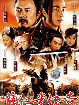 薛仁貴傳奇劇情介紹_劇情家