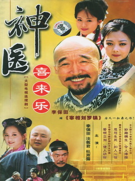 神醫喜來樂劇情介紹_劇情家