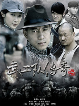 武工隊傳奇劇情介紹_劇情家