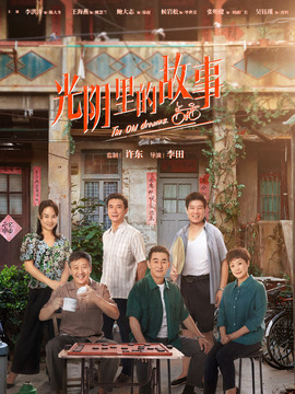 光陰里的故事劇情介紹_劇情家