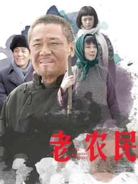 老農民劇情介紹_劇情家