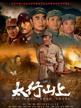 太行山上劇情介紹_劇情家