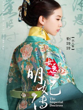 女醫·明妃傳劇情介紹_劇情家