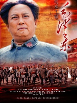 毛澤東劇情介紹_劇情家