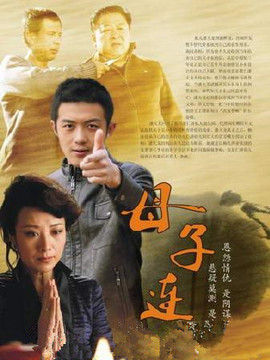 母子連心劇情介紹_劇情家