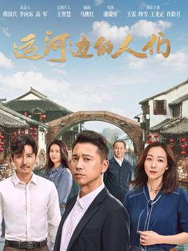 運河邊的人們劇情介紹_劇情家