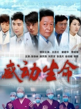 感動生命劇情介紹_劇情家