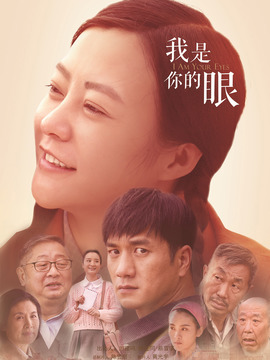 我是你的眼劇情介紹_劇情家