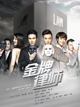 金牌律師劇情介紹_劇情家
