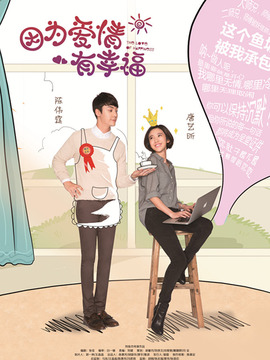 因為愛情有幸福劇情介紹_劇情家