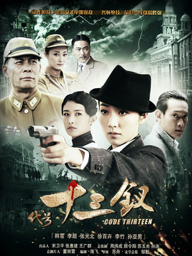 代號十三釵劇情介紹_劇情家