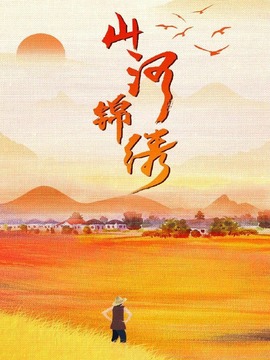 山河錦繡劇情介紹_劇情家