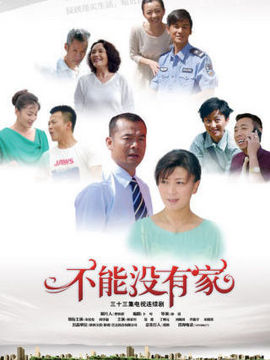 不能沒有家劇情介紹_劇情家